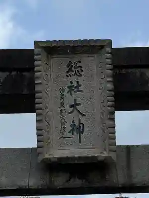 總社大神宮(福井県)