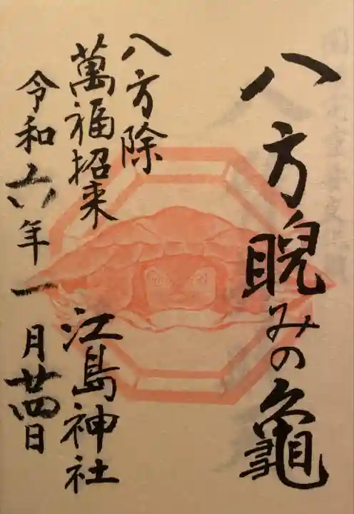 江島神社の御朱印