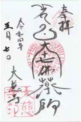 大慈寺の御朱印