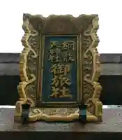 綱敷天神社御旅社のその他建物