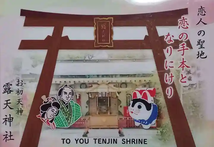 露天神社(お初天神)の御朱印
