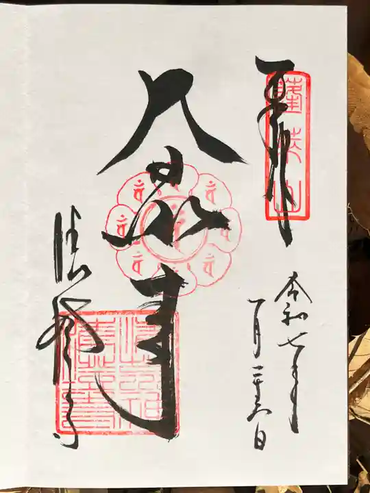 清荒神清澄寺の御朱印