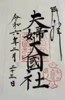 夫婦大國社(春日大社末社)の御朱印