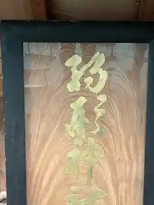 駒形神社のその他建物