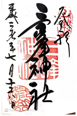 直筆の御朱印です。