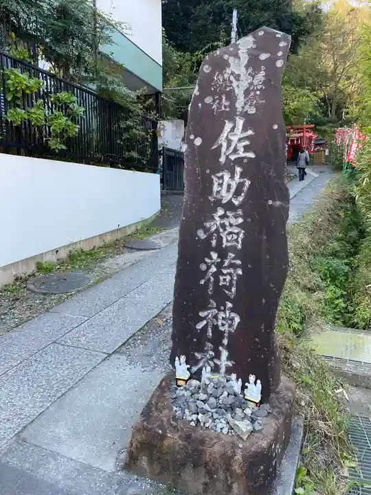 佐助稲荷神社のその他建物