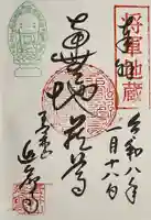 青林山 延命寺の御朱印