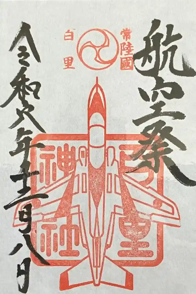 百里神社の御朱印