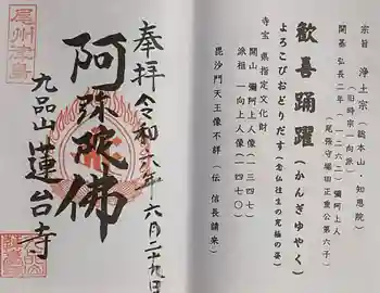蓮台寺の御朱印 2024年06月