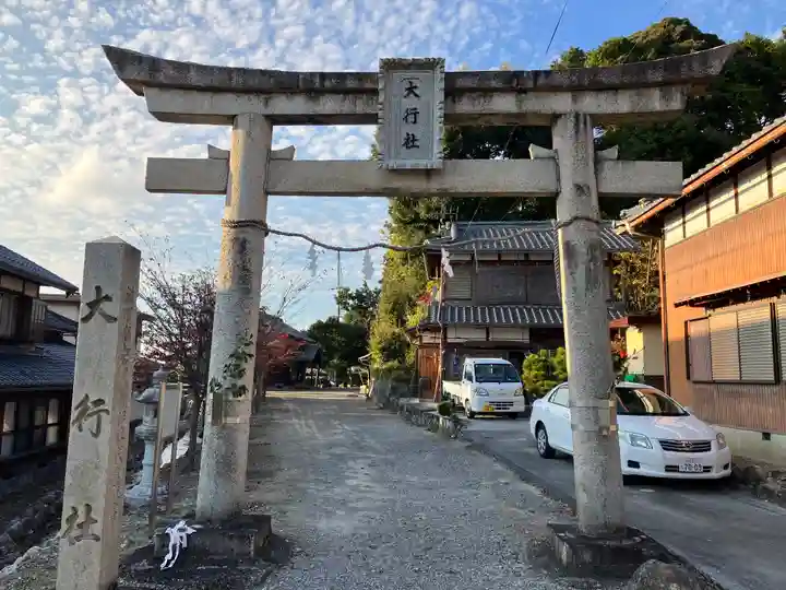 大行社(愛知県)