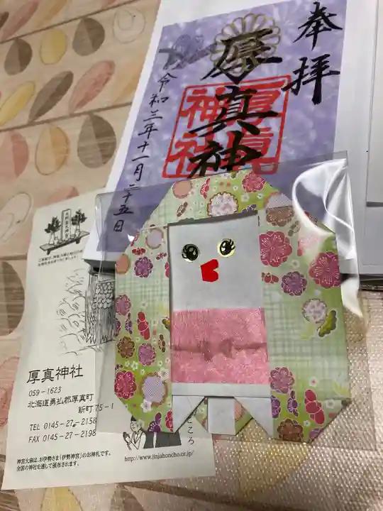 厚真神社の御朱印