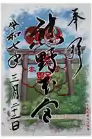 熊野本宮大社の御朱印