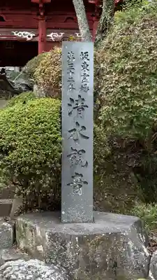 清水寺(千葉県)
