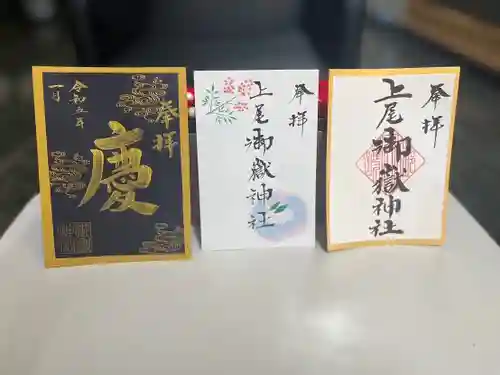 上尾御嶽神社の御朱印