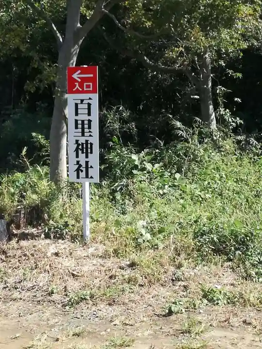 百里神社のその他建物
