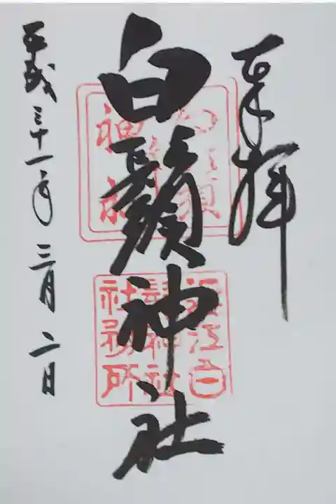 白髭神社の御朱印
