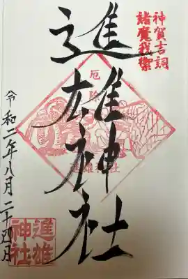 進雄神社(群馬県)