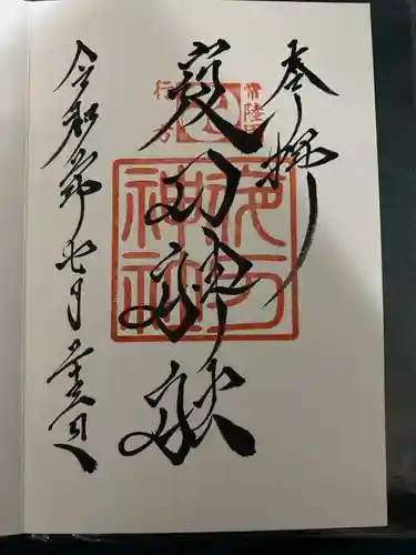 素鵞神社の御朱印