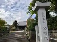 金剛院(東京都)