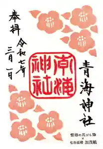 青海神社の御朱印(2025年09月24日(水) 11時22分36秒投稿)