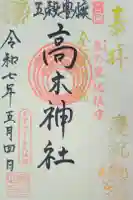 太田神社・高木神社の御朱印