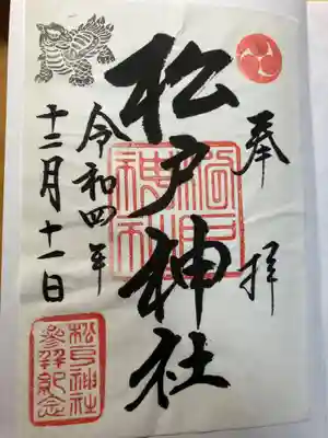 松戸神社の御朱印