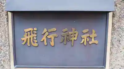 飛行神社(京都府)