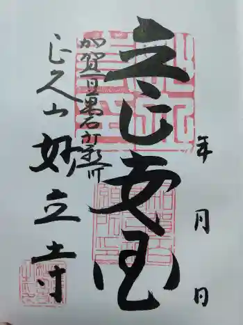 妙立寺の御朱印 2018年04月