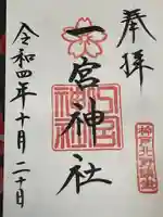 一宮神社(兵庫県)