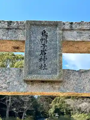 烏帽子岩神社(山口県)