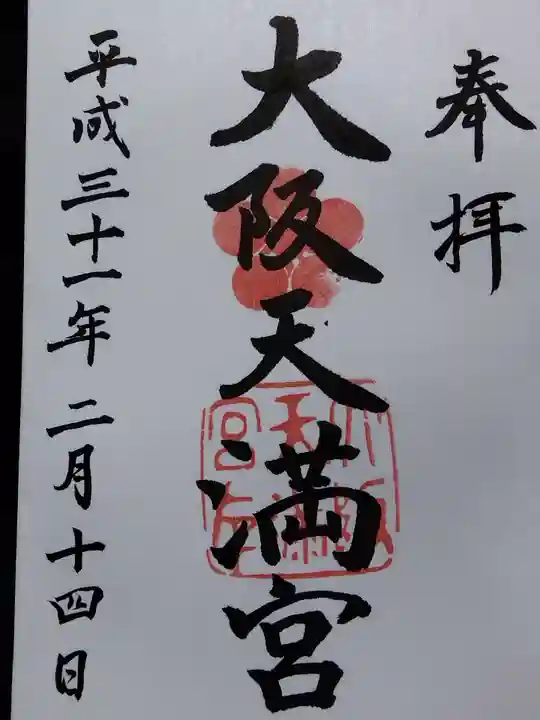 大阪天満宮(大阪府)