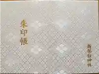 新琴似神社の御朱印帳