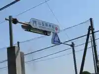 山梨岡神社の周辺