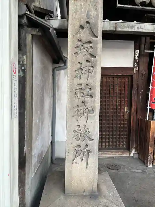 八坂神社御旅所(京都府)