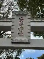 安房神社(千葉県)