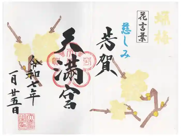 芳賀天満宮の御朱印