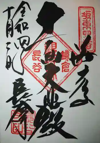 長谷寺の御朱印