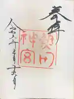 熱田神宮の御朱印