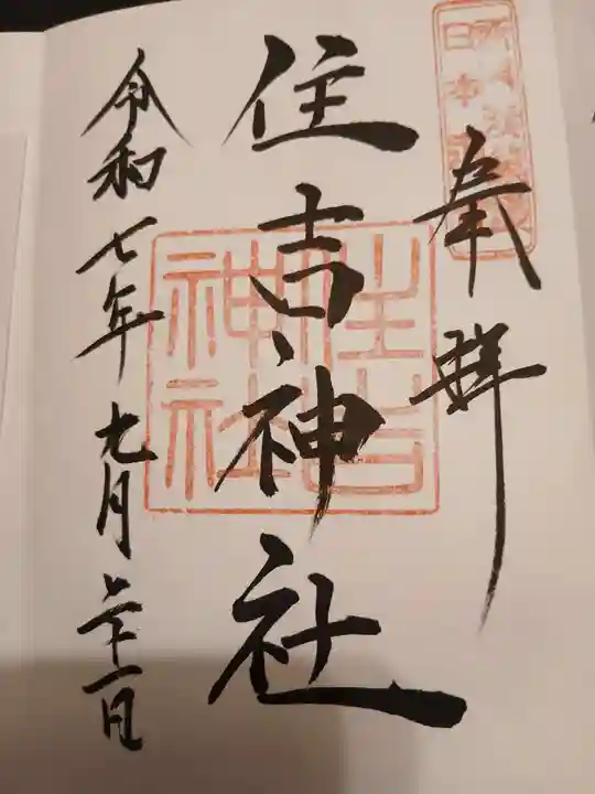 住吉神社の御朱印
