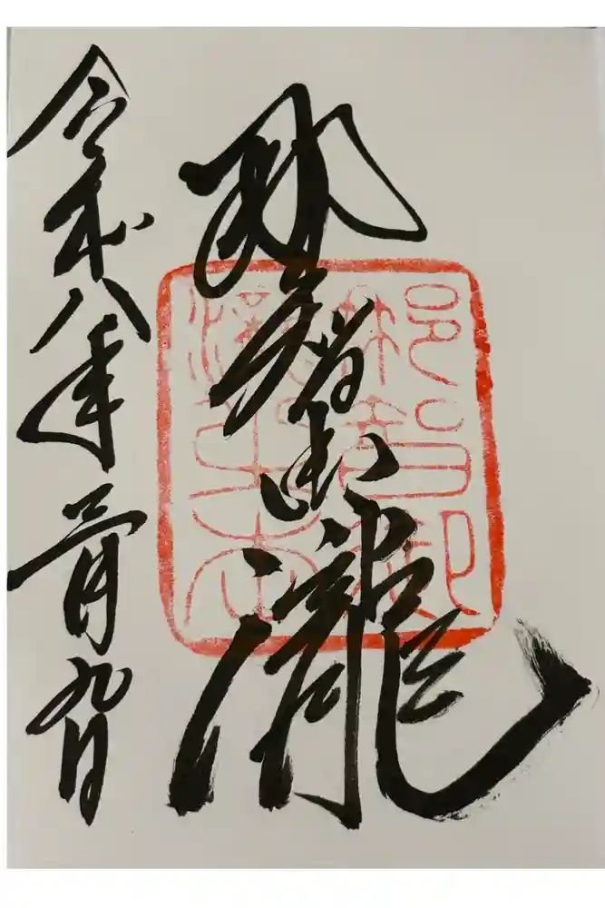 飛瀧神社（熊野那智大社別宮）の御朱印