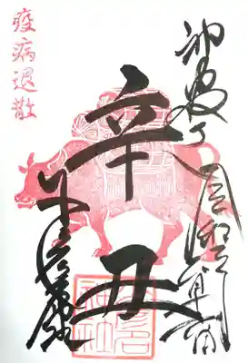 1月限定御朱印(直書き)