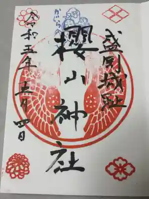櫻山神社の御朱印