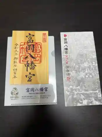 富岡八幡宮の御朱印 2026年06月