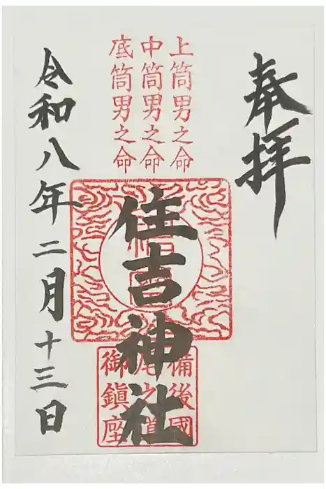 住吉神社の御朱印