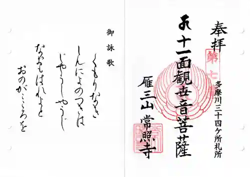 常照寺の御朱印