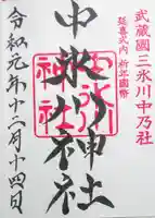 中氷川神社の御朱印