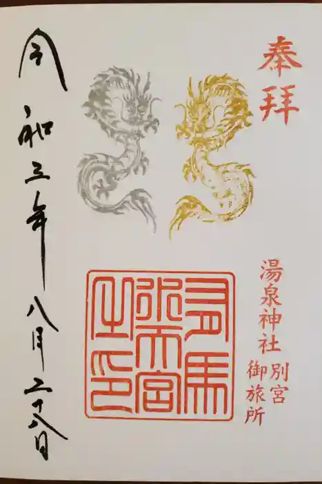 水天神社の御朱印
