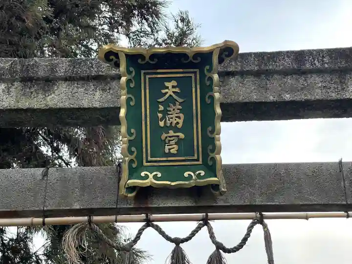 天満宮(下物)(滋賀県)