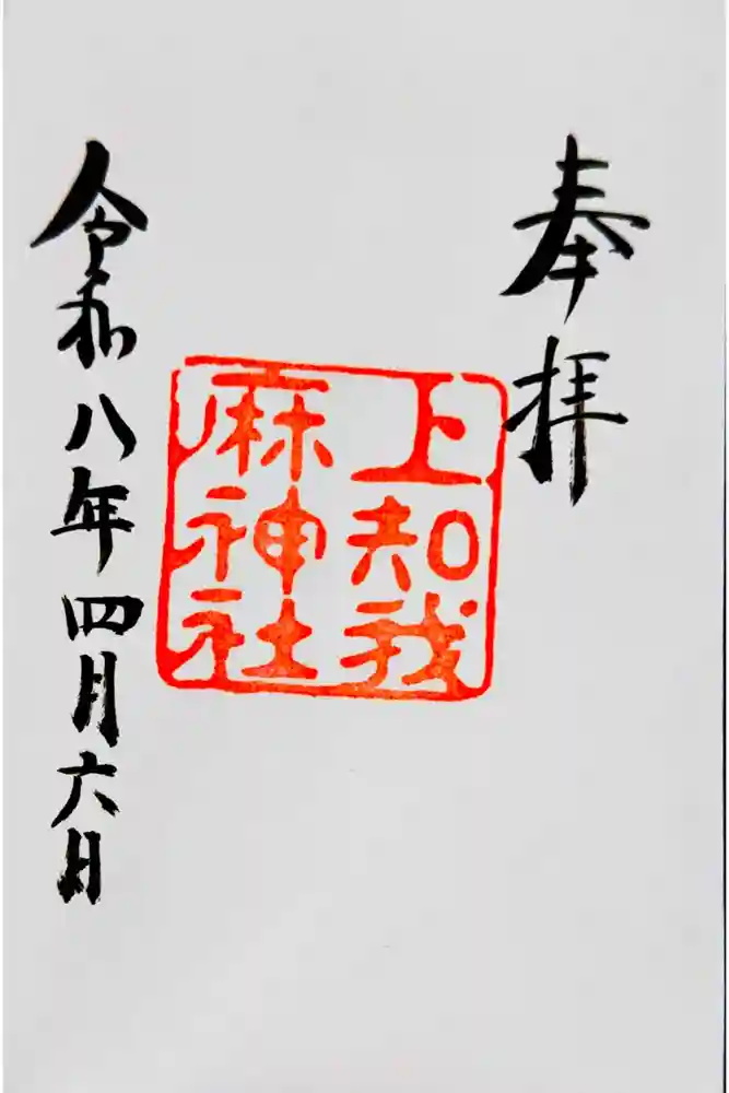 上知我麻神社（熱田神宮摂社）の御朱印
