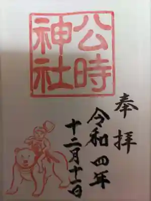 公時神社の御朱印